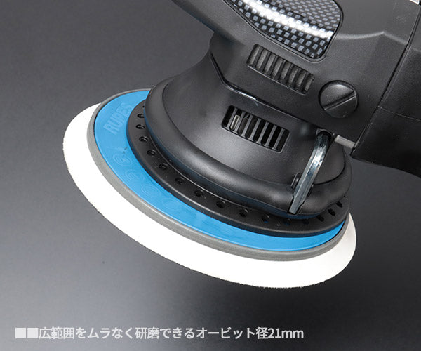 RUPES ルペス 低速で使える 電動ダブルアクションポリッシャー LHR21ES