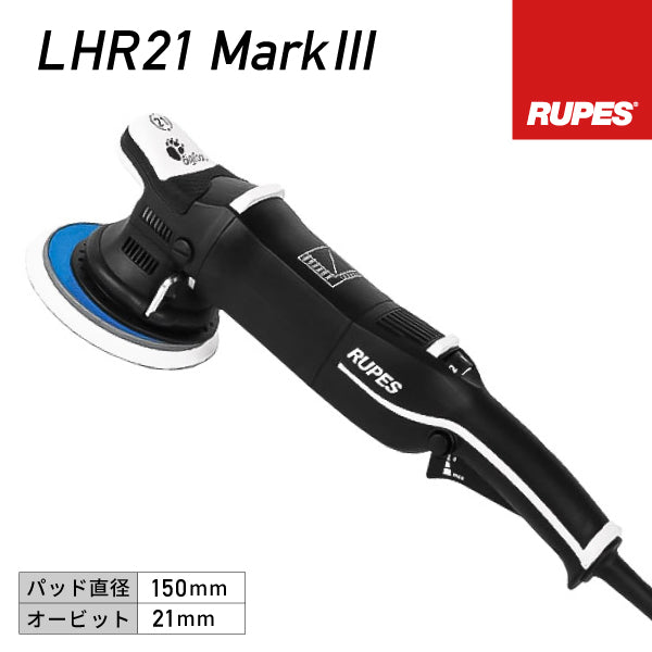 RUPES 大揺動 電動ダブルアクションポリッシャー LHR21-MK3 ルぺス ビッグフット マークスリー マーク3 マーク 自動車 研磨 磨き 電動工具