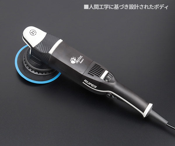 RUPES 大揺動 低振動・静音 電動ダブルアクションポリッシャー