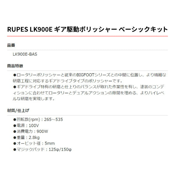 RUPES 低速で使える ルぺスギアポリッシャーベーシックキット LK900E-BAS MILLE LK 900E RUP-LK900E/BAS ビッグフット BIGFOOT ギア駆動ポリッシャー