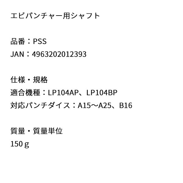 ロブテックス PSS パンチャー用シャフト 小 エビ LOBSTER ロブスター エビ印工具 LOBTEX