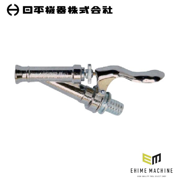 日平機器 レバースプレー 接続口径17mm タケノコ接続 (LS-150)(4580117392343) NIPPEI KIKI