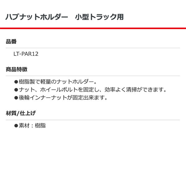 東空販売 LT-PAR12 ハブナットホルダー 小型トラック用 TOKU