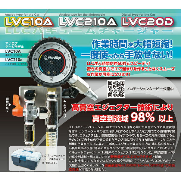 リークラボジャパン LLCバキュームチャージャー LVC20D デジタルゲージモデル LLC注入時間約60秒！驚きの真空力クーラントチャージャー