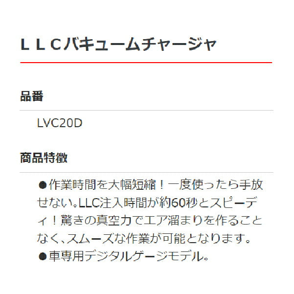 リークラボジャパン LLCバキュームチャージャー LVC20D デジタルゲージモデル LLC注入時間約60秒！驚きの真空力クーラントチャージャー