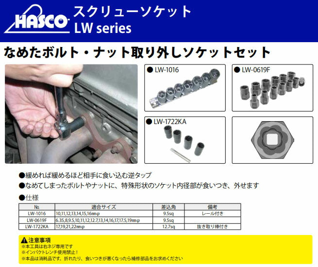 ハスコー スクリューソケット 16mm なめたボルト ナット抜き取り 右ネジ専用 LW-1016-16 (4940995554965) HASCO