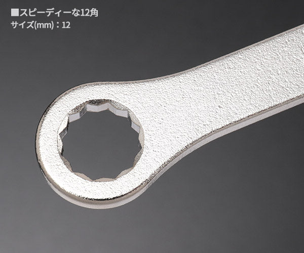 KOTO 6角x12角 極薄めがねレンチ LW-1212S サイズ12mm ストレートタイプ なめにくい六角と早回しできる十二角の組合せ極薄レンチ 江東産業