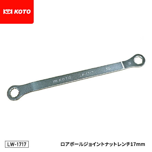 KOTO LW-1717 ロアボールジョイントナットレンチ17mm (LW-3000 セットの単品販売) 極限まで薄くした特殊めがねレンチ