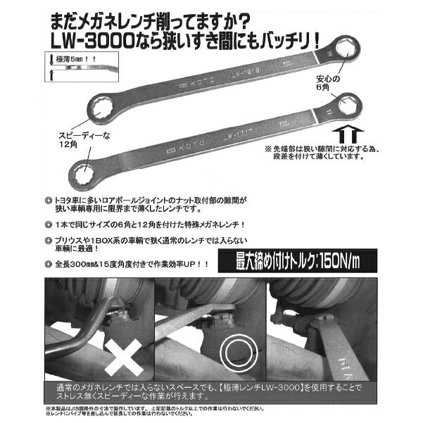 KOTO LW-1919 ロアボールジョイントナットレンチ19mm (LW-3000 セットの単品販売) 極限まで薄くした特殊めがねレンチ