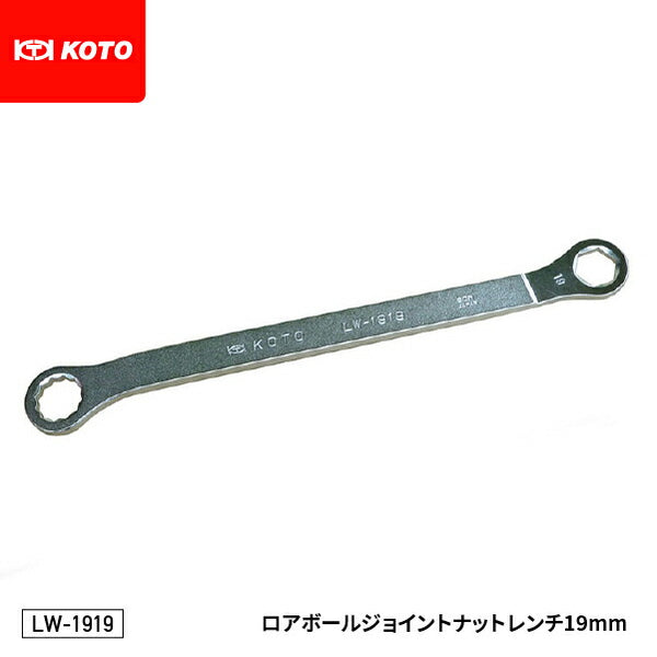 KOTO LW-1919 ロアボールジョイントナットレンチ19mm (LW-3000 セットの単品販売) 極限まで薄くした特殊めがねレンチ