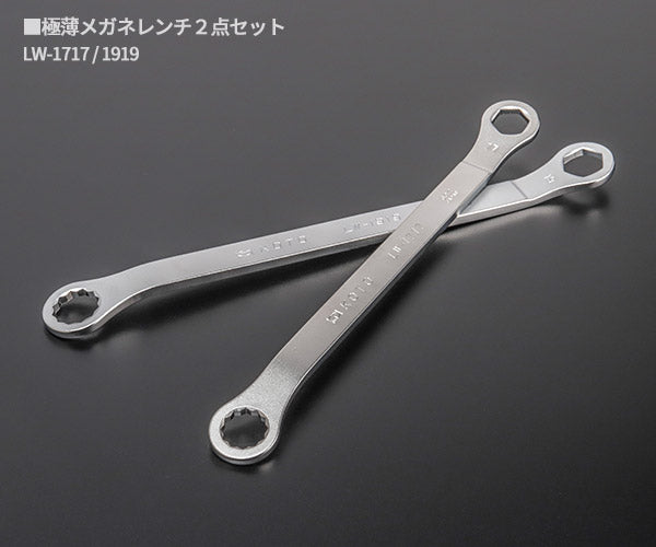 KOTO LW-3000  ロアボールジョイントナットレンチセット 極限まで薄くした特殊めがねレンチ 17mm(LW-1717) 19mm(LW-1919)セット 江東産業