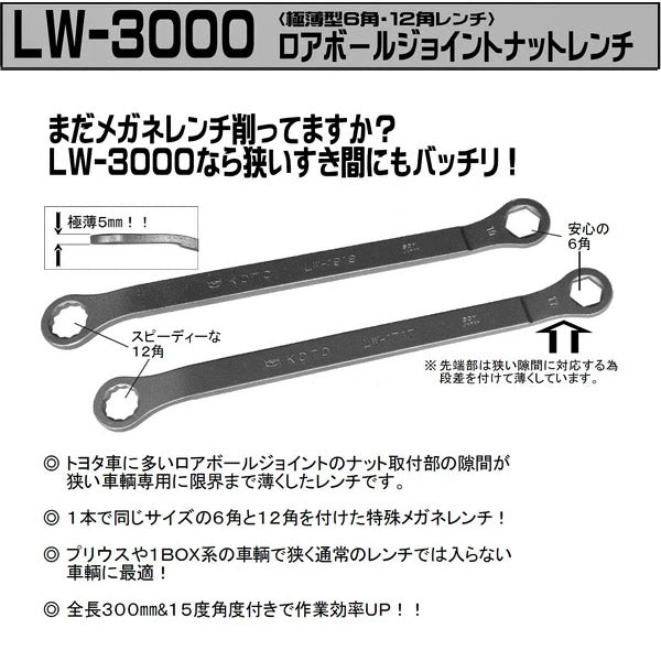 KOTO LW-3000  ロアボールジョイントナットレンチセット 極限まで薄くした特殊めがねレンチ 17mm(LW-1717) 19mm(LW-1919)セット 江東産業