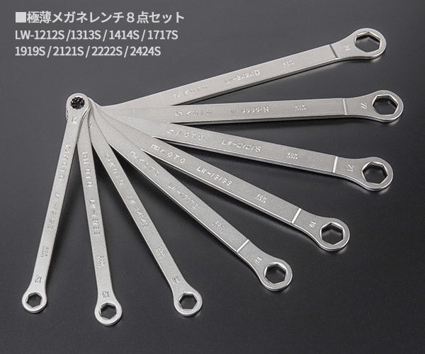 KOTO LW-8140S 極薄型メガネレンチストレート 8本セット 江東産業