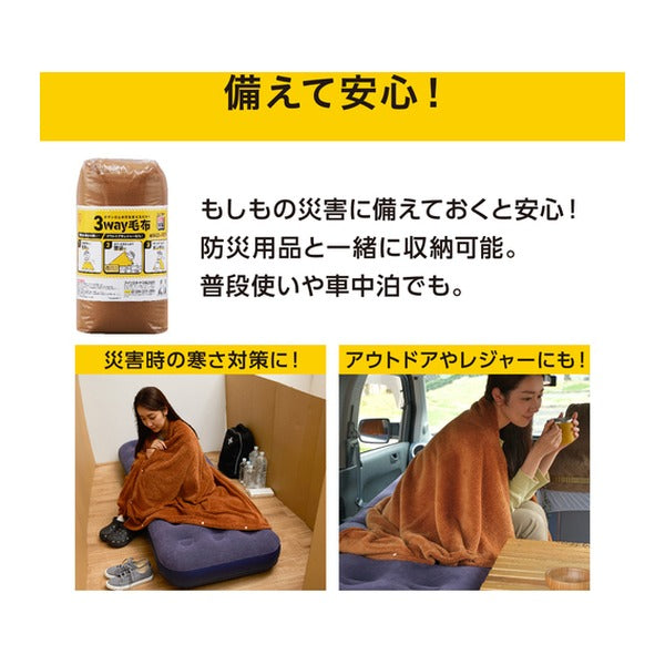 アイリスオーヤマ 3way毛布 ブラウン 毛布・寝袋・ポンチョ 1400x1900mm 防災 (M-3BM)(4967576781503) IRIS OHYAMA