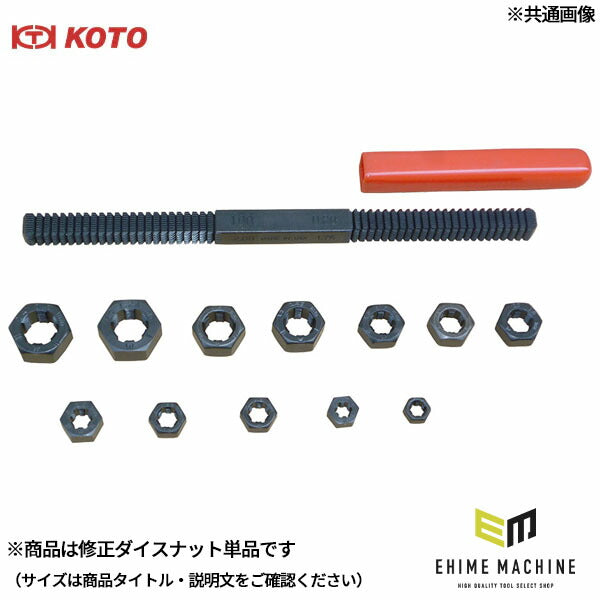 KOTO ネジ山修正ダイスナット 単品 M12×P1.5 六角19mm (M10FBN-12-2) (4940995907044) 江東産業