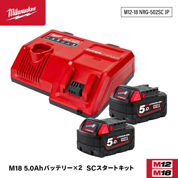 ミルウォーキー M18 (2) 5.0Ah SCスタートキット M12-18 NRG-502SC JP 充電器M12-18SC JPx1個 バッテリーM18 B5 JPx2個セット