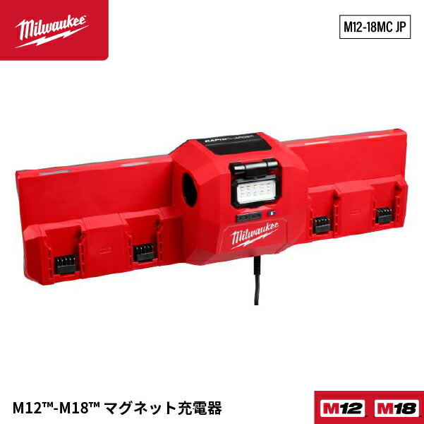 [26SS新商品] ミルウォーキー M12-M18 マグネット充電器 LEDライト付 100V対応 (M12-18MC JP)(4573592060487) Milwaukee
