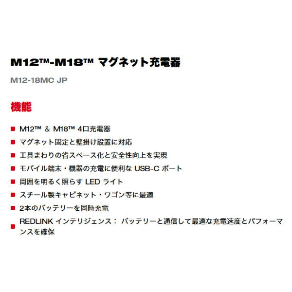 [26SS新商品] ミルウォーキー M12-M18 マグネット充電器 LEDライト付 100V対応 (M12-18MC JP)(4573592060487) Milwaukee