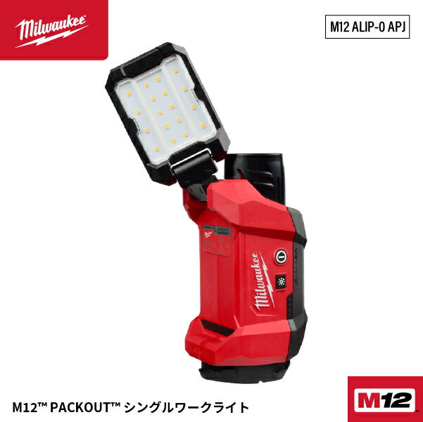 [26SS新商品] ミルウォーキー M12 PACKOUT シングルワークライト 1200lm マグネット/フック対応 (M12 ALIP-0 APJ)(4573592040373) Milwaukee