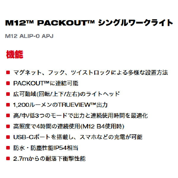 26SS新商品] ミルウォーキー M12 PACKOUT シングルワークライト 1200lm