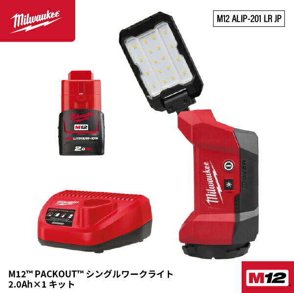 [26SS新商品] ミルウォーキー 【数量限定】M12 PACKOUT シングルワークライト 2.0Ahバッテリー付キット 1200lm (M12 ALIP-201 LR JP)(4573582681555) Milwaukee