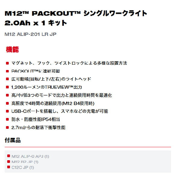 [26SS新商品] ミルウォーキー 【数量限定】M12 PACKOUT シングルワークライト 2.0Ahバッテリー付キット 1200lm (M12 ALIP-201 LR JP)(4573582681555) Milwaukee