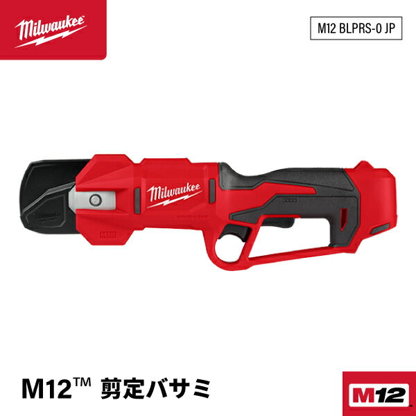 ミルウォーキー M12 剪定バサミ M12 BLPRS-0 JP 手動式より作業速度が約1.7倍以上 32mm枝を剪定可能 太枝切りバサミ機能装備