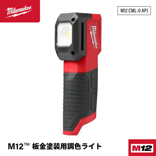 ミルウォーキー M12 板金塗装用調色ライト M12 CML-0 APJ 5つの色温度と3段階のルーメン数完全制御 充電式調色ライト 耐環境性・耐衝撃性