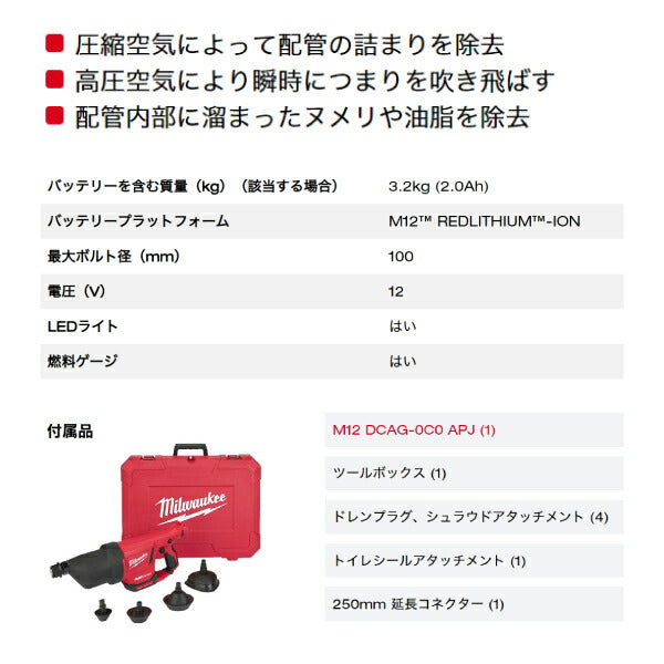 ミルウォーキー 加圧式配管清掃機 本体のみ M12 DCAG-0C0 APJ Milwaukee 12V 充電式 電動工具 M12シリーズ コードレス 掃除機