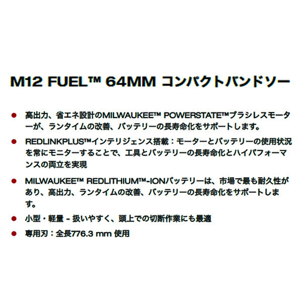 ミルウォーキー 64mm コードレス電動コンパクトバンドソー M12 FBS64