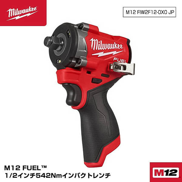 ミルウォーキー 1/2コードレス電動インパクトレンチ M12 FIW2F12-0X0 JP Milwaukee 12V 542Nm 最大緩め745Nm M12シリーズ 充電式 電動工具