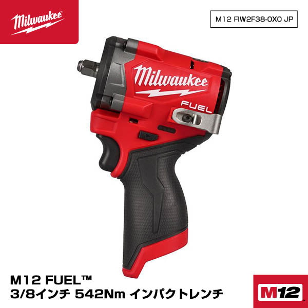 ミルウォーキー 3/8コードレス電動インパクトレンチ M12 FIW2F38-0X0 JP Milwaukee 12V 542Nm 最大緩め745Nm M12シリーズ 充電式 電動工具