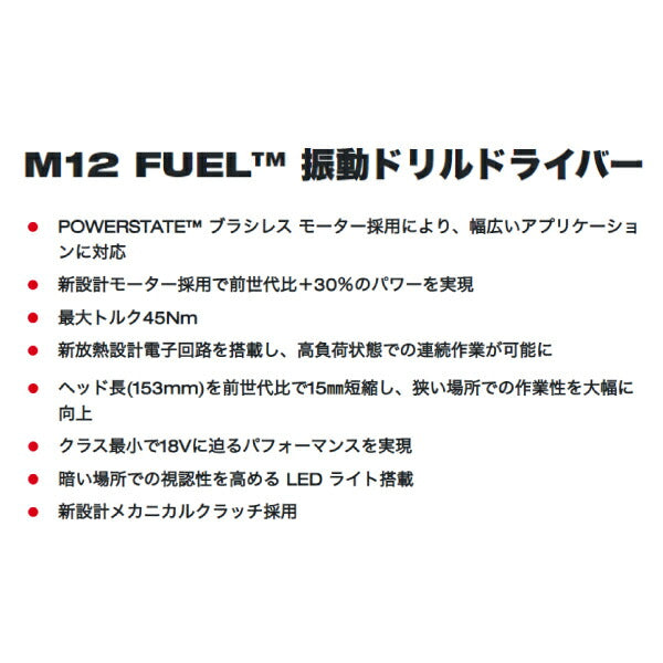 ミルウォーキー M12 FUEL 振動ドリルドライバー (本体のみ) M12 FPD2-0X0 JP Milwaukee 12V 電動工具