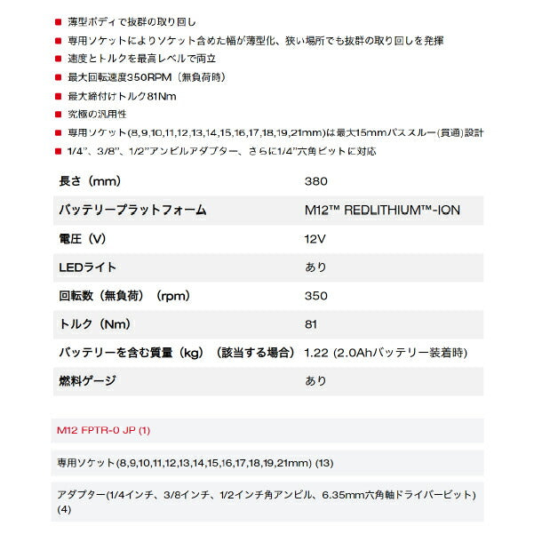 ミルウォーキー M12 FPTR-0 JP パススルーラチェット 最大81Nm M12 FUEL INSIDER M12全ての別売 バッテリー 充電器 互換性 電動工具 特殊工具