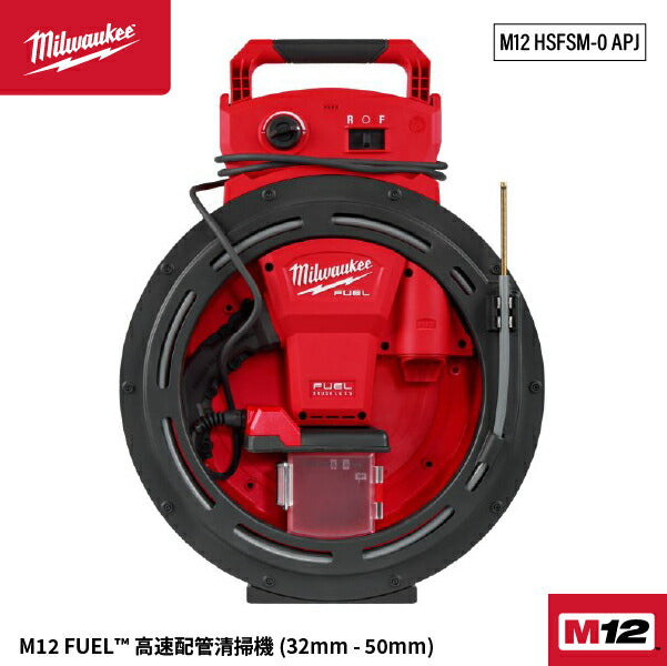 [26SS新商品] ミルウォーキー M12 FUEL 高速配管清掃機 32~50mm対応 10.5mケーブル (M12 HSFSM-0 APJ)(4573582681333) Milwaukee
