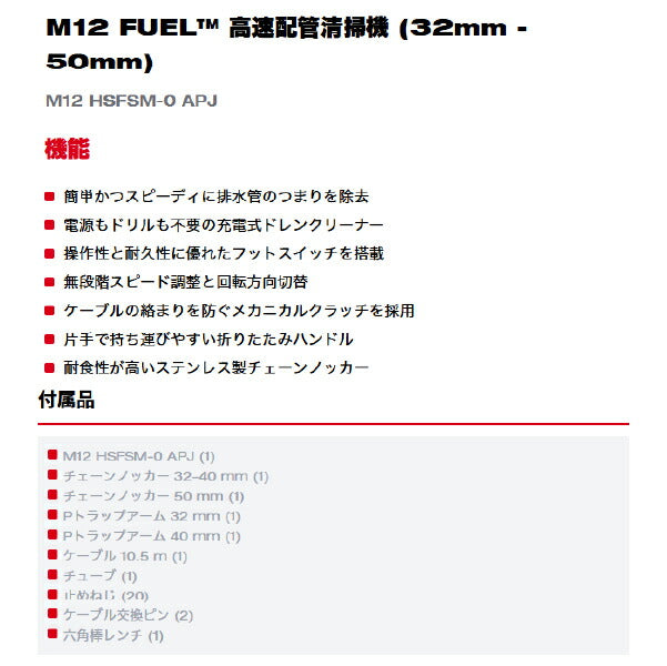 [26SS新商品] ミルウォーキー M12 FUEL 高速配管清掃機 32~50mm対応 10.5mケーブル (M12 HSFSM-0 APJ)(4573582681333) Milwaukee