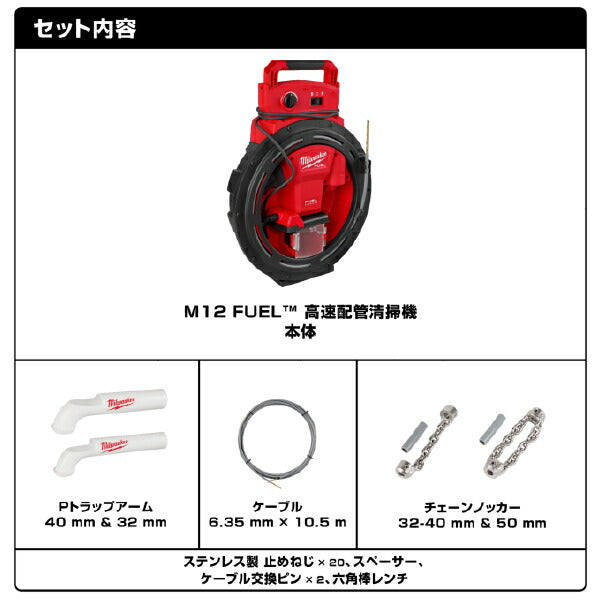 [26SS新商品] ミルウォーキー M12 FUEL 高速配管清掃機 32~50mm対応 10.5mケーブル (M12 HSFSM-0 APJ)(4573582681333) Milwaukee