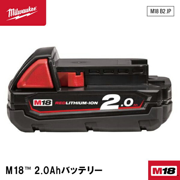 ミルウォーキー M18専用2.0Ahバッテリー M18 B2 JP Milwaukee 18V M18シリーズ全モデル対応