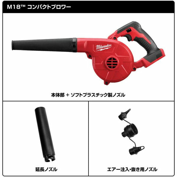 日本正規品 ミルウォーキー M18 コンパクトブロワー (本体のみ) 充電式 18V ブロワー 送風 集塵 (M18 BBL-0 JP) (4573592032729) milwaukee