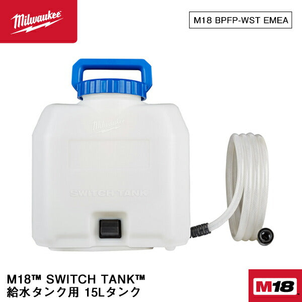 ミルウォーキー M18 BPFP-WST EMEA M18 SWITCH TANK 給水タンク用 15Lタンク