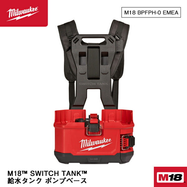 ミルウォーキー M18 BPFPH-0 EMEA M18 SWITCH TANK 給水タンク ポンプベース 手動ポンプ操作はもう不要 充電式 電動工具