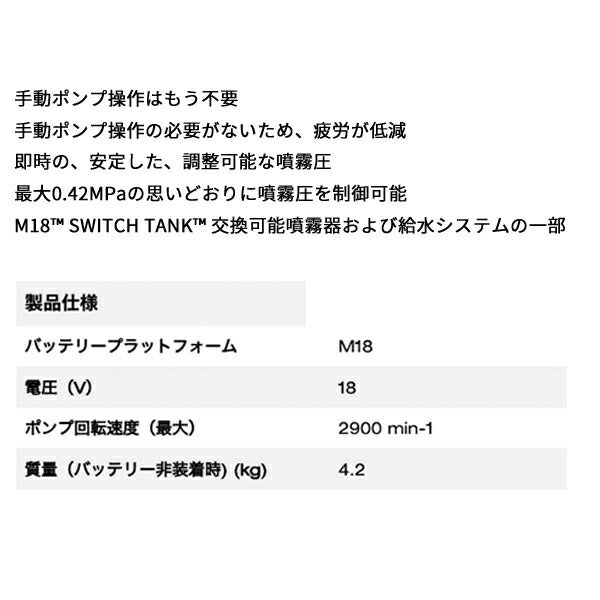 ミルウォーキー M18 BPFPH-0 EMEA M18 SWITCH TANK 給水タンク ポンプベース 手動ポンプ操作はもう不要 充電式 電動工具