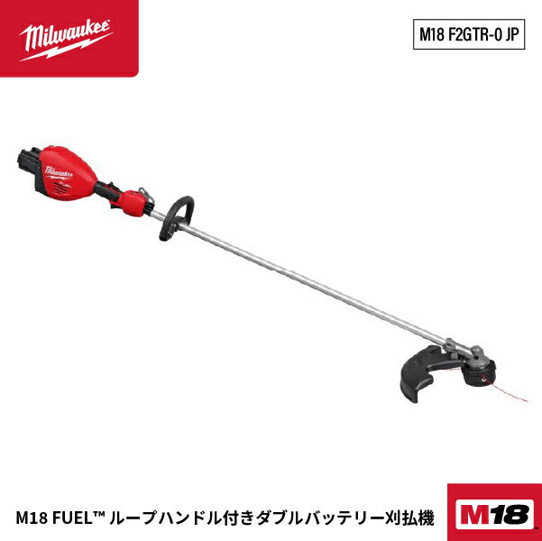 [26SS新商品] ミルウォーキー M18 FUEL ループハンドル付きダブルバッテリー刈払機 432mm (M18 F2GTR-0 JP)(4573592031876) Milwaukee