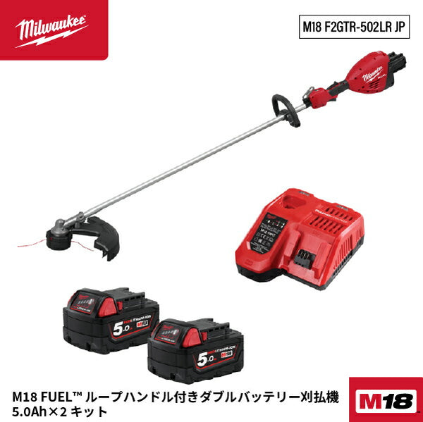 [26SS新商品] ミルウォーキー 【数量限定】M18 FUEL ループハンドル付きダブルバッテリー刈払機 5.0Ah×2キット 432mm (M18 F2GTR-502LR JP)(4573592032828) Milwaukee