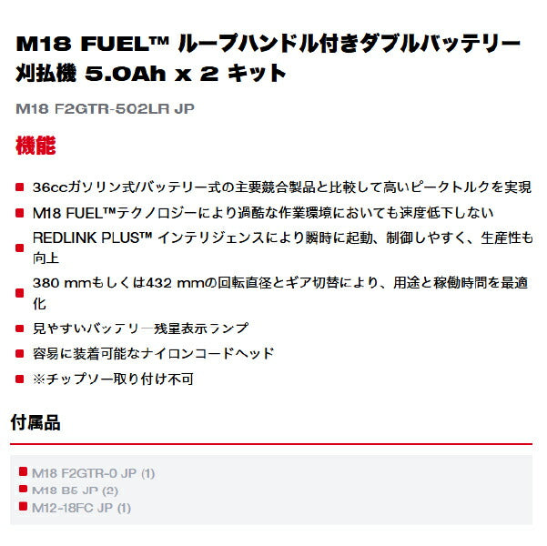 [26SS新商品] ミルウォーキー 【数量限定】M18 FUEL ループハンドル付きダブルバッテリー刈払機 5.0Ah×2キット 432mm (M18 F2GTR-502LR JP)(4573592032828) Milwaukee