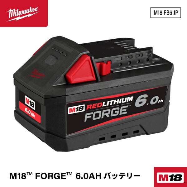 ミルウォーキー M18 FORGE 6.0AH バッテリー M18 FB6 JP パワーブースト12.0のパワーを小型サイズで実現 30%小型化 40%軽量化