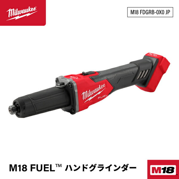 ミルウォーキー M18 FUEL ハンドグラインダー M18 FDGRB-0X0 JP コレットサイズ 6mm/8mm 溶接ビードの除去に 充電式グラインダー