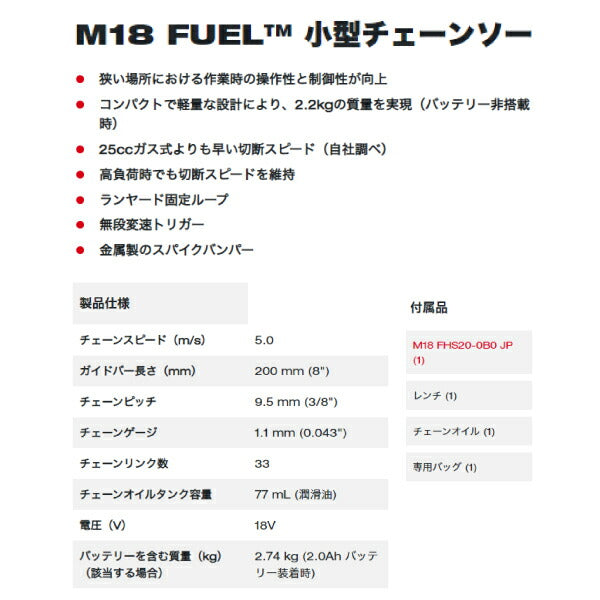 ミルウォーキー M18 FUEL 小型チェーンソー M18 FHS20-0B0 JP 18V Milwaukee チェーンソー M18シリーズ 電動工具 コードレス