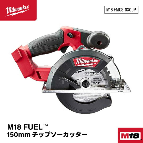 ミルウォーキー M18 FUEL 150mm チップソーカッター M18 FMCS-0X0 JP 充電式チップソー切断機 金属カッター 高速切断機