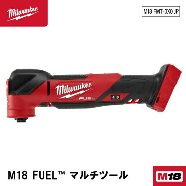 日本正規品 ミルウォーキー M18 FUEL マルチツール(本体のみ) (M18 FMT